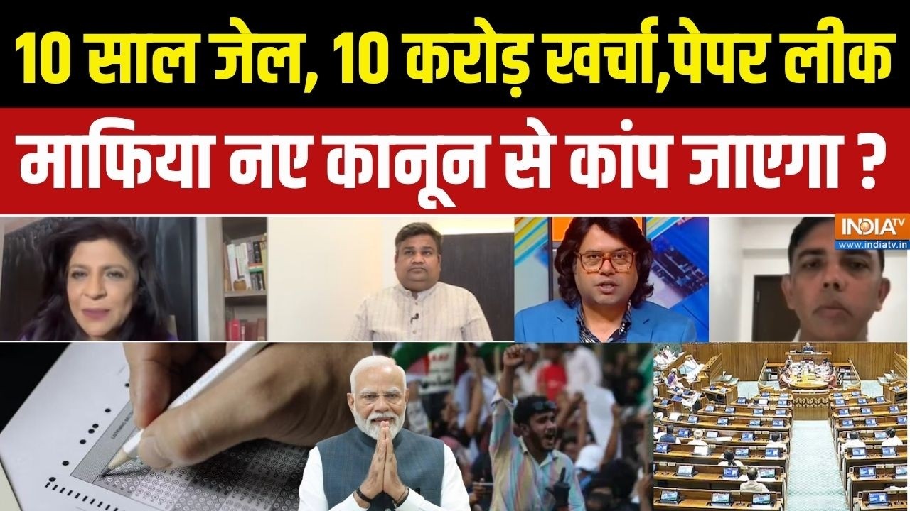 Anti Paper Leak Bill: पेपर लीक रुक जाएगा, नकल पर नकेल कसेगा? | Parliament Session 