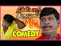 தீப்பொறி திருமுகத்தின் வேற லெவல் காம