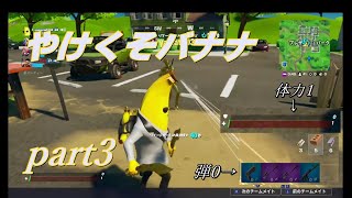 【フォートナイト】孤独なバナナの戦い【実況プレイ】part3