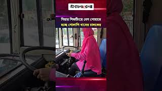 গিয়ার শিফটিংয়ে বেগ পোহাতে হচ্ছে গোলাপি বাসের চালকের | Daily Sakalbela
