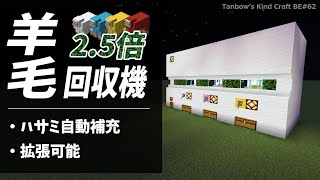 【マイクラ統合版】使いやすさを追求した2.5倍羊毛自動回収機(1.19/Bedrock/Sheep Farm/Windows/PE/Switch/PS/Xbox)