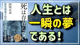 【3/3】『死は存在しない 最先端量子科学が解き明かす新たな仮説』から、死生観を劇的に変える教えをお伝えします
