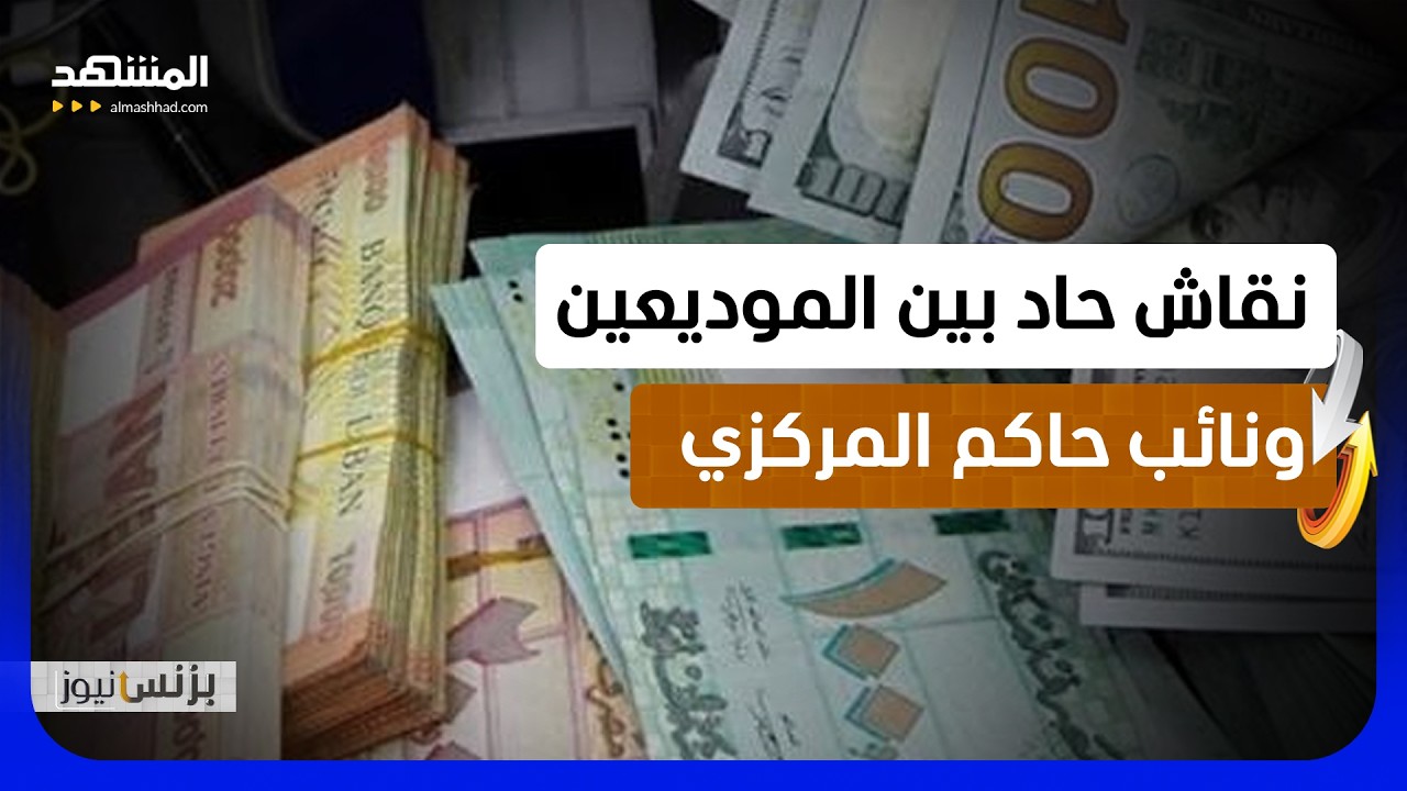 نائب حاكم مصرف لبنان السابق يؤكد: أموال المودعين لم تعد موجودة   - بزنس نيوز