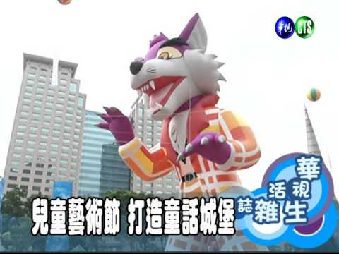 兒童藝術節 打造童話城堡