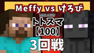 【100】#トトスマ　3回戦　Meffy(スティーブ)vs けろび(スティーブ)