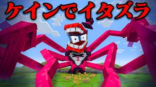 『アメイジングデジタルサーカス』で友達にイタズラしたみたw【まいくら・マインクラフト】