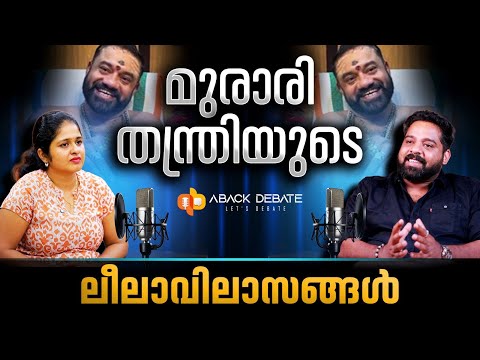 മുരാരി തന്ത്രിയുടെ ചരിത്രം മറ്റൊന്ന്, തട്ടിപ്പും വെട്ടിപ്പും കുൽസിതവും  | MURAARI THANTHRI | 24 NEWS