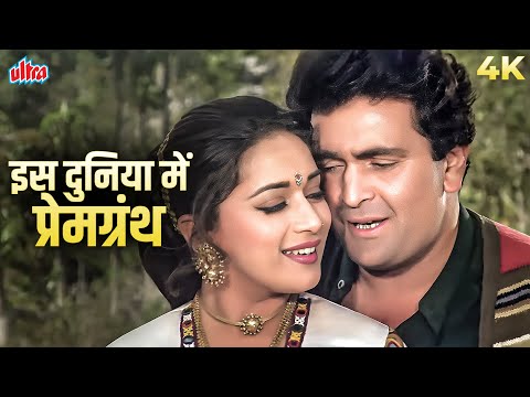 Is Duniya Men Prem Granth | Prem Granth (1996) | Vinod Rathod, Alka Yagnik | Rishi K, Madhuri D