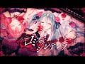 ロミオとシンデレラ MORE MORE JUMP 初音ミク