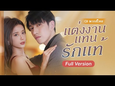 ซินเดอเรลล่าถูกพ่อบังคับแต่งงานกับชายอยู่ในอาการโคม่าแทนน้องสาว แต่เขาทั้งรวยและหล่อ สุดท้าย…