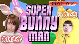 【Super Bunny Man】女2人で初見プレイしていくっ！ #GALAX【顔出し】