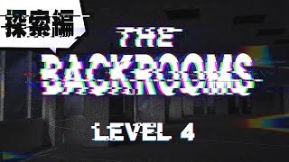 【ゆっくり紹介】The Backrooms 探索編 【Level 4】