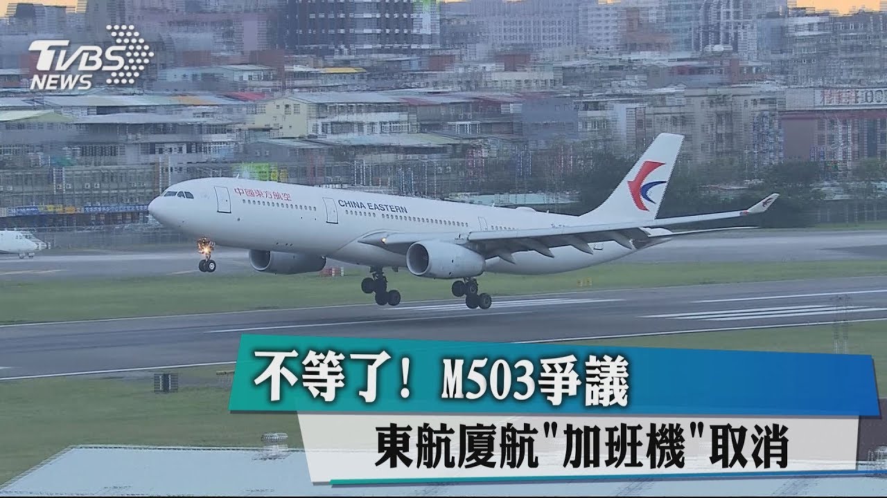 不等了!M503爭議 東航、廈航加班機取消