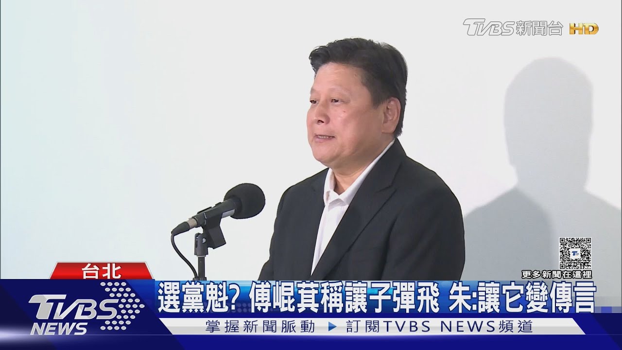 選黨魁? 傅崐萁稱讓子彈飛 朱:就讓它變傳言