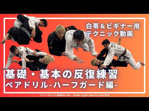 【基礎・基本の反復練習】ペアドリル｜ハーフガード編#リバーサルジム新宿mewe #mewefightsportsclub目白 #格闘技 #柔術 #bjj #ブラジリアン柔術