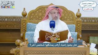 4325 - هل يجوز إحياء أرض يملكها شخص آخر؟ - عثمان الخميس