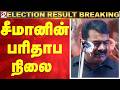 Tamil Nadu Election Results LIVE சீமானின் பரிதாப நிலை