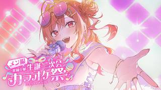 一条莉々華 - 【メンバー限定】#一条莉々華生誕祭2026 二次会はココだよ❤【一条莉々華/hololive DEV_IS ReGLOSS】