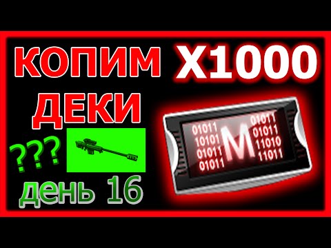 ФАРМ ДЕКОДЕРОВ ДЕНЬ 16 - "Новые [Ивенты], го тестить?!" (КСНЗ № 40)