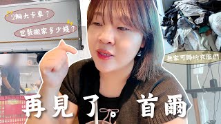 搬離首爾👋 在韓國搬家費用是多少？接下來又會住哪裡呢？l Cher is chercher