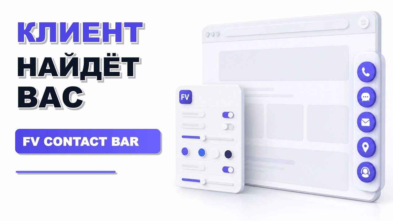 FV Contact Bar — контактная панель для Joomla
