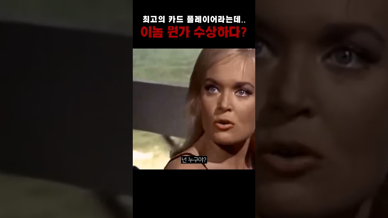 이놈 뭔가 수상한데?.... | 영화 골드 핑거 명장면