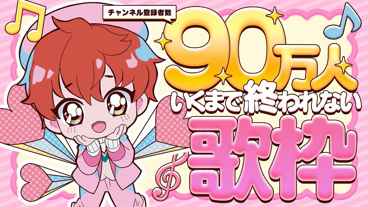 チャンネル登録者90万人行くまで終われない歌枠
