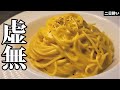 これ1皿98円で出来ます。極限まで無駄を削ぎ落とした究極のとろとろカルボナーラ【虚無ボナーラ】