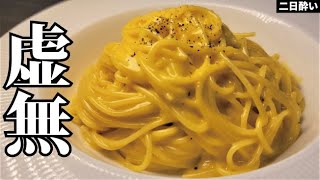 - これ1皿98円で出来ます。極限まで無駄を削ぎ落とした究極のとろとろカルボナーラ【虚無ボナーラ】