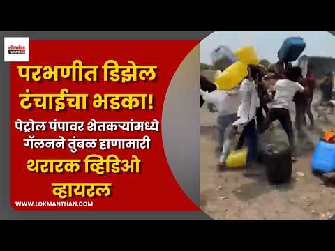 परभणीत डिझेल टंचाईचा भडका! पेट्रोल पंपावर शेतकऱ्यांमध्ये गॅलनने तुंबळ हाणामारी