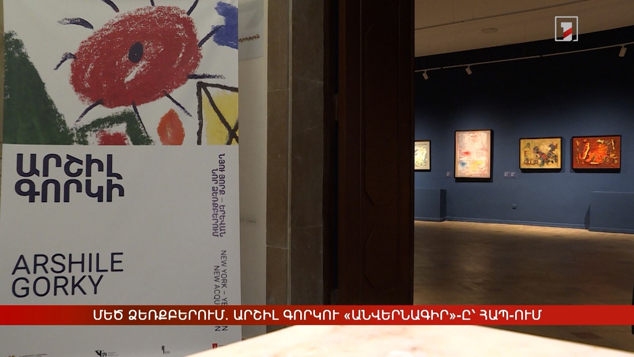 Մեծ ձեռքբերում. Արշիլ Գորկու «Անվերնագիր»-ը՝ ՀԱՊ-ում