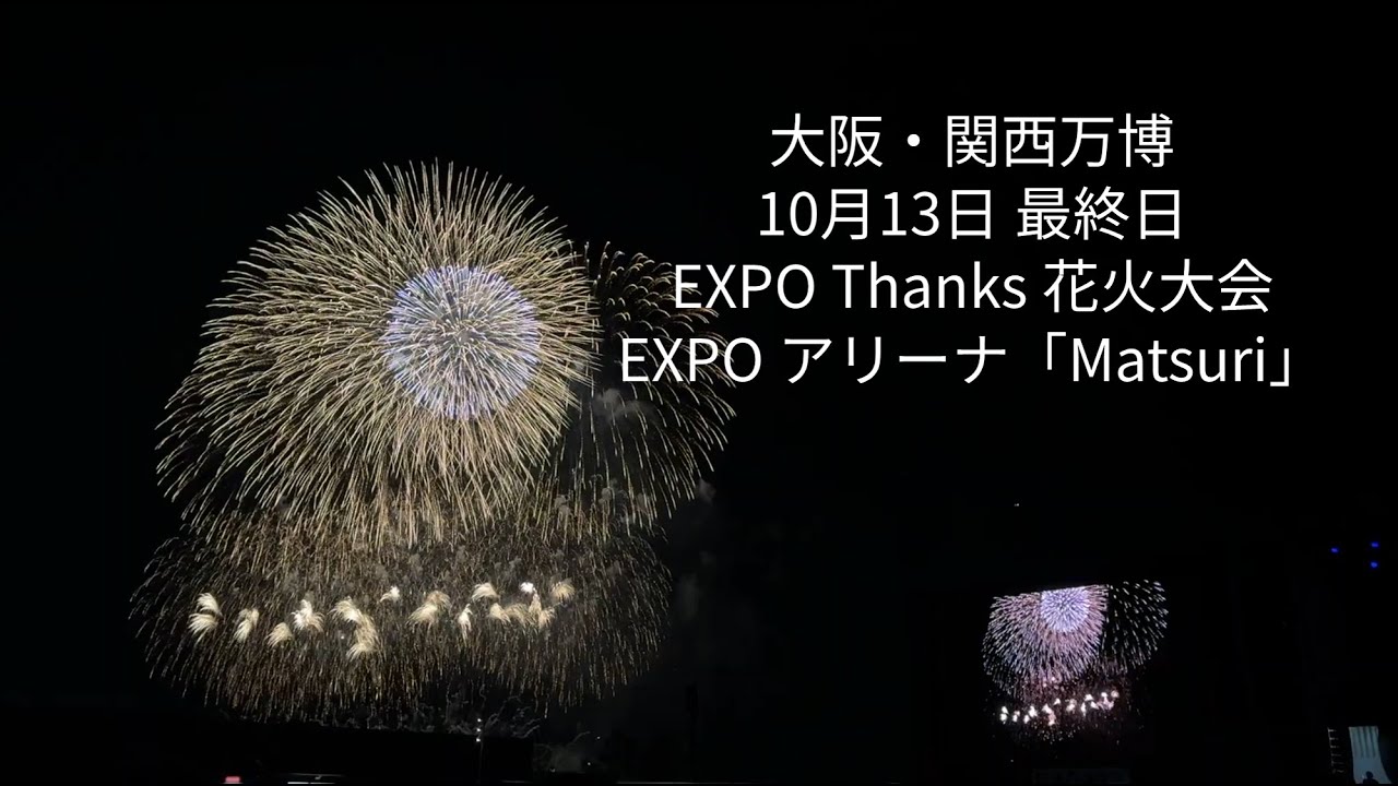 大阪・関西万博 10月13日最終日 EXPO アリーナ「Matsuri」から見るEXPO Thanks 花火大会