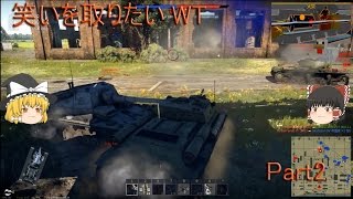 [WT] 笑いを取りたいWarThunder Part2 [ゆっくり実況]