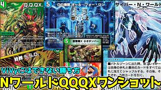 【デュエプレ】ViVy-RじゃなくてNワールドでないといけない理由がある"Q.Q.QX."で殴った瞬間に勝ちが確定する最新のワンショットデッキが対処不可能で最強だった！！ #デュエプレ