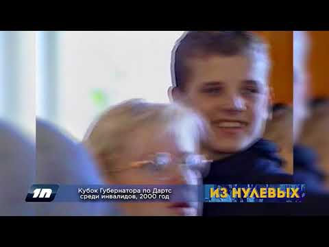 Из нулевых / 3-й сезон / 2000 / Кубок Губернатора по Дартс среди инвалидов