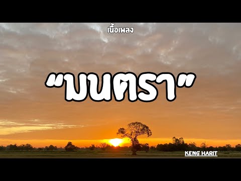 มนตรา | Keng Harit (เนื้อเพลง)🎧🎶