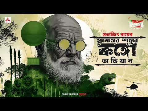 Sunday Suspense Classics | Professor Shonku | Shonkur Congo Obhijaan | Satyajit Ray | Mirchi Bangla