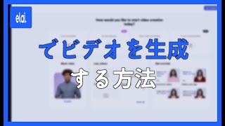 ELAI.IO でビデオを生成する方法 - 初心者向けチュートリアル