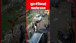 Gujarat के Surat में दिनदहाड़े मारपीट का  Viral Video | CCTV Video | #GujaratNews | #shorts | N18S