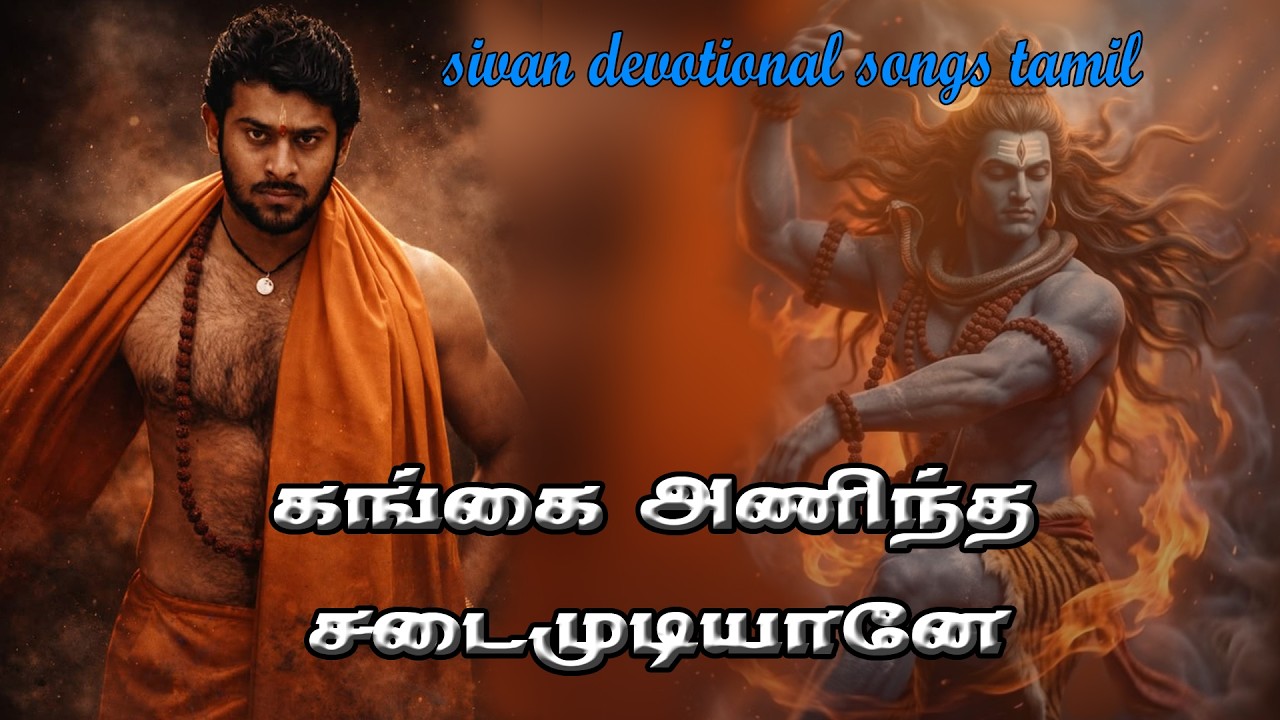 கங்கை அணிந்த சடைமுடியானே - சிவபெருமான் பக்திப் பாடல?