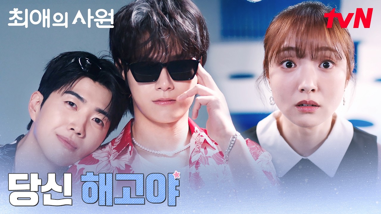 올해의 우수사원은~ 나!★ 스스로 상 준 강훈 (ft. 🐶꿈) #최애의사원 EP.3 | tvN 260810 방송