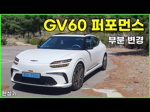제네시스 GV60 부분 변경 퍼포먼스 시승기, 8,840만원,  주행거리 382km(2026 Genesis GV60 Performance Review) - 2025.04.20