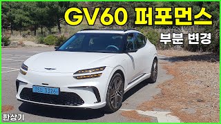 제네시스 GV60 부분 변경 퍼포먼스 시승기, 8,840만원, 주행거리 382km(2026 Genesis GV60 Performance Review) - 2025.04.20 유튜브 썸네일