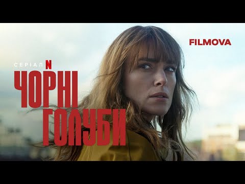 Чорні голуби | Український дубльований трейлер | Netflix