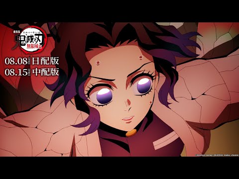 《劇場版「鬼滅之刃」無限城篇》預告片：官方預告