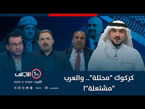 فيديو | كركوك "محتلة".. والعرب "مشتعلة"! | الميدان مع مقداد الحميدان