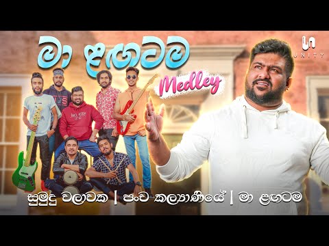 Ma Langatama Medley - Live Performed By Unity | Sumudu Walawaka | Pancha Kalyaniye | Ma Langatama