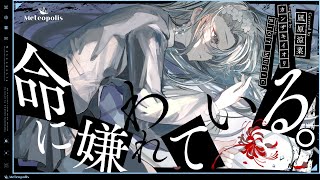 命に嫌われている。 (Inochi ni Kirawareteiru.) - カンザキイオリ // covered by 凪原涼菜
