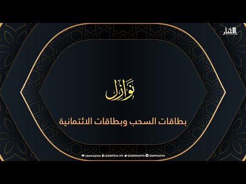 نوازل حكم بطاقات السحب وبطاقات الائتمانية