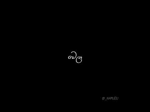 lanwela hima seethe | black screen